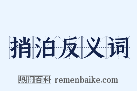 捎泊反义词是什么意思的图片